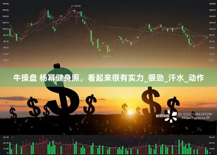 牛操盘 杨幂健身照，看起来很有实力_狠劲_汗水_动作