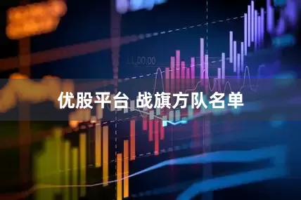 优股平台 战旗方队名单