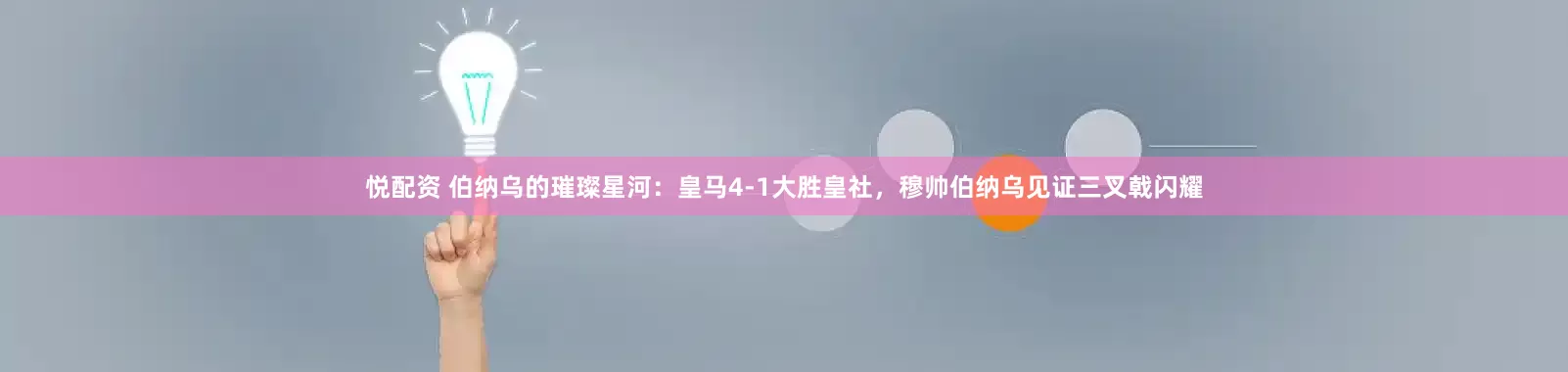 悦配资 伯纳乌的璀璨星河：皇马4-1大胜皇社，穆帅伯纳乌见证三叉戟闪耀